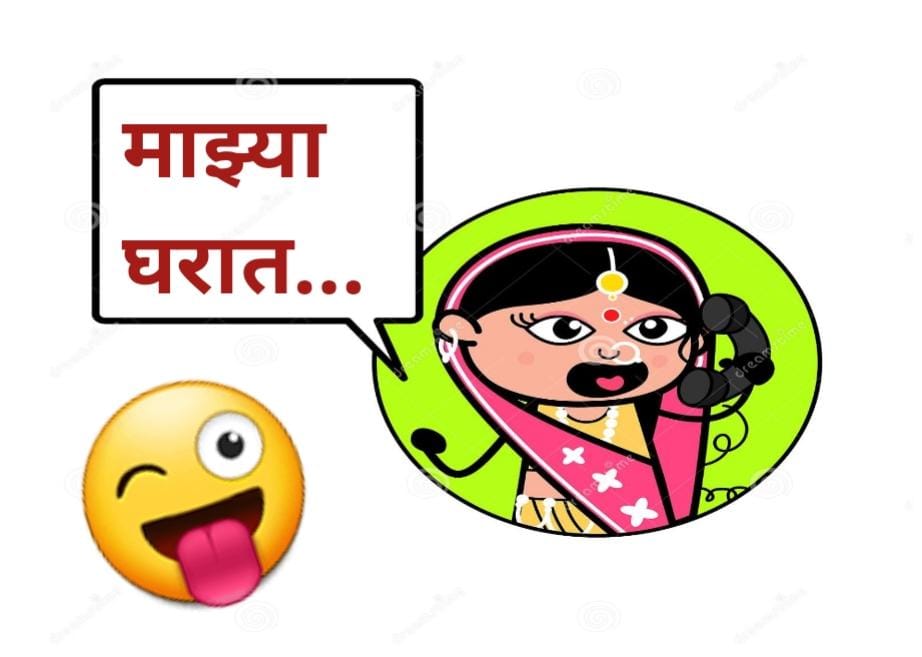 हास्यकट्टा : बाईचा फोन… 1 WhatsApp Image 2023-04-11 at 12.30.20 PM (1)