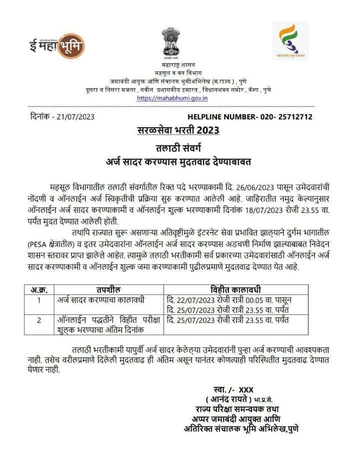 Talathi Bharti 2023 : तलाठी भरती 2023 आनंदाची बातमी ! तलाठी भरतीला अजून मुदतवाढ मिळाली या तारखेपर्यंत करू शकता अर्ज..... 2 WhatsApp Image 2023 07 21 at 10.05.43 PM