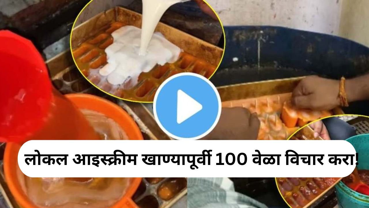 Cool in summer  :  लोकल आइस्क्रीम खाण्यापूर्वी 100 वेळा विचार करा! व्हायरल VIDEO मध्ये ‘हा’ धक्कादायक खुलासा