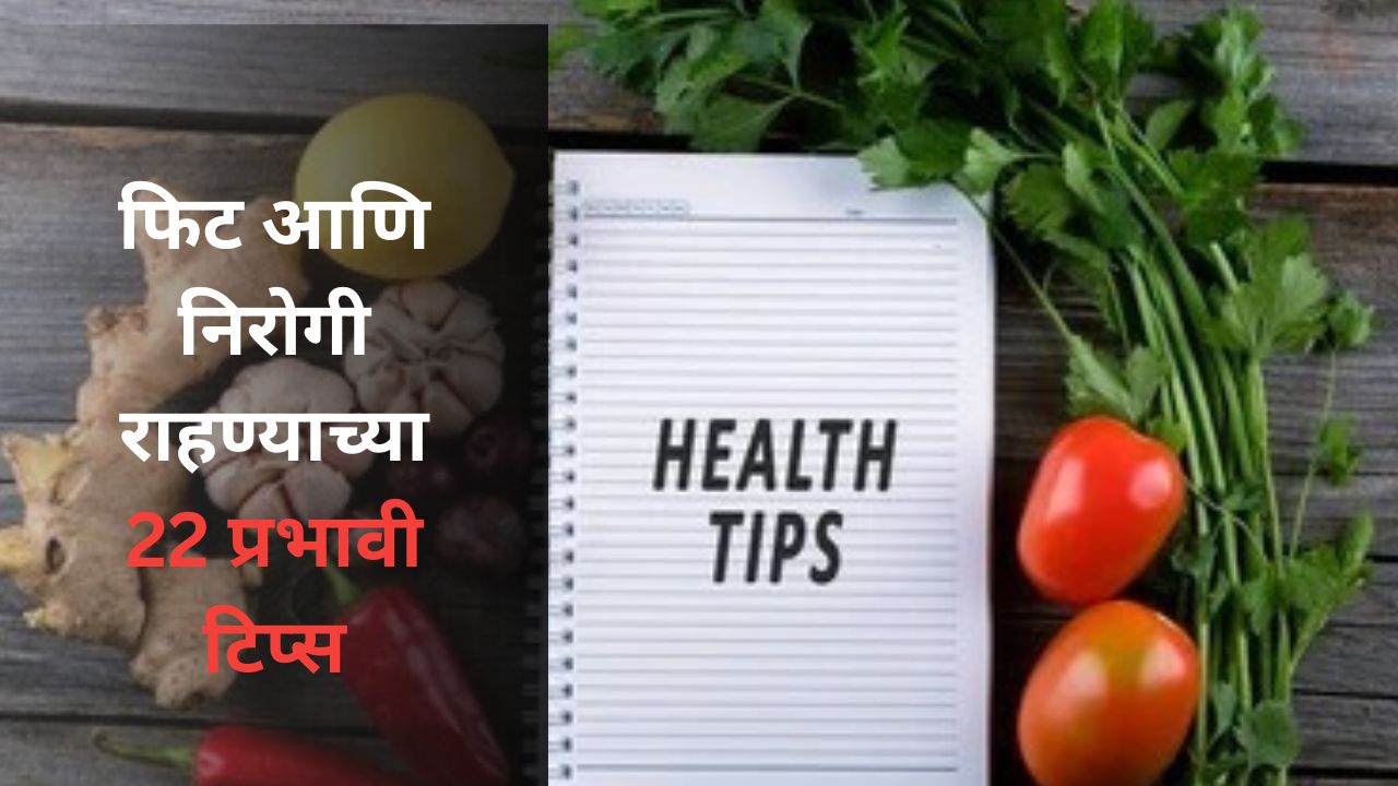 Health Tips : महत्वाच्या आरोग्य टिप्स – फिट आणि निरोगी राहण्याच्या 22 प्रभावी टिप्स