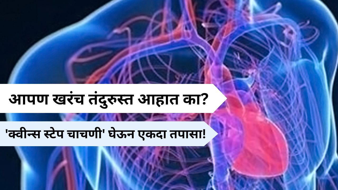 Health Tips : आपण खरंच तंदुरुस्त आहात का? हृदय आणि फुफ्फुसांची तंदुरुस्ती तपासण्यासाठी ‘क्वीन्स स्टेप चाचणी’ घ्या!