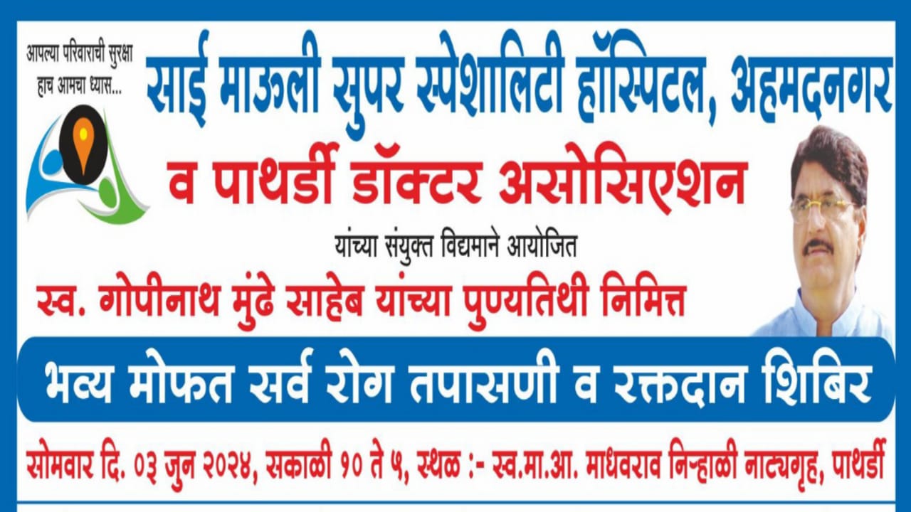 Gopinath Munde :  स्व. गोपीनाथ मुंढे साहेब यांच्या पुण्यतिथी निमित्त ,50 हजार किमतीचे मोफत मेडिसिन