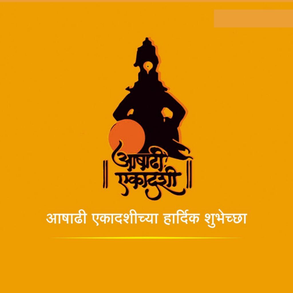 Ashadhi Ekadashi : असे करा आषाढी एकादशीचे व्रत आणी उपास 2 Ashadi Ekadashi 1
