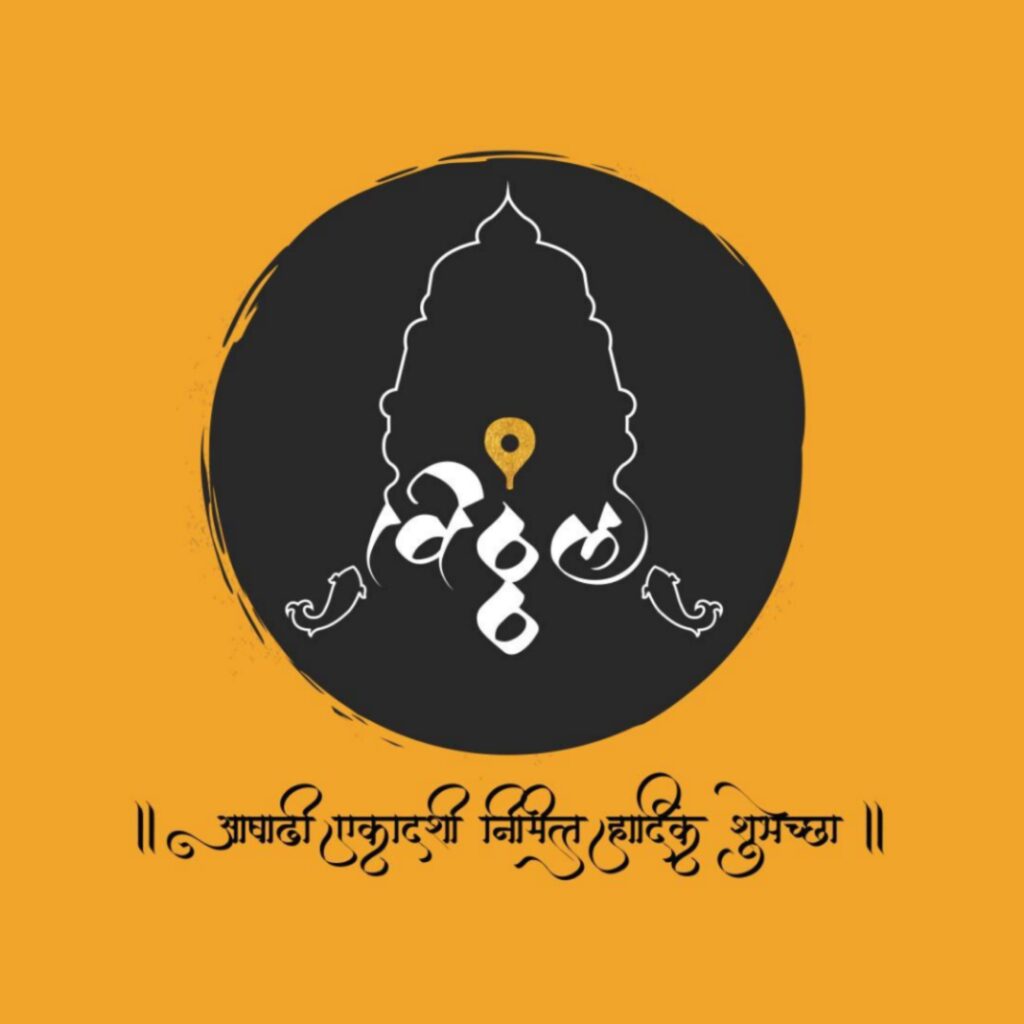 Ashadhi Ekadashi : असे करा आषाढी एकादशीचे व्रत आणी उपास 4 Ashadi Ekadashi 2