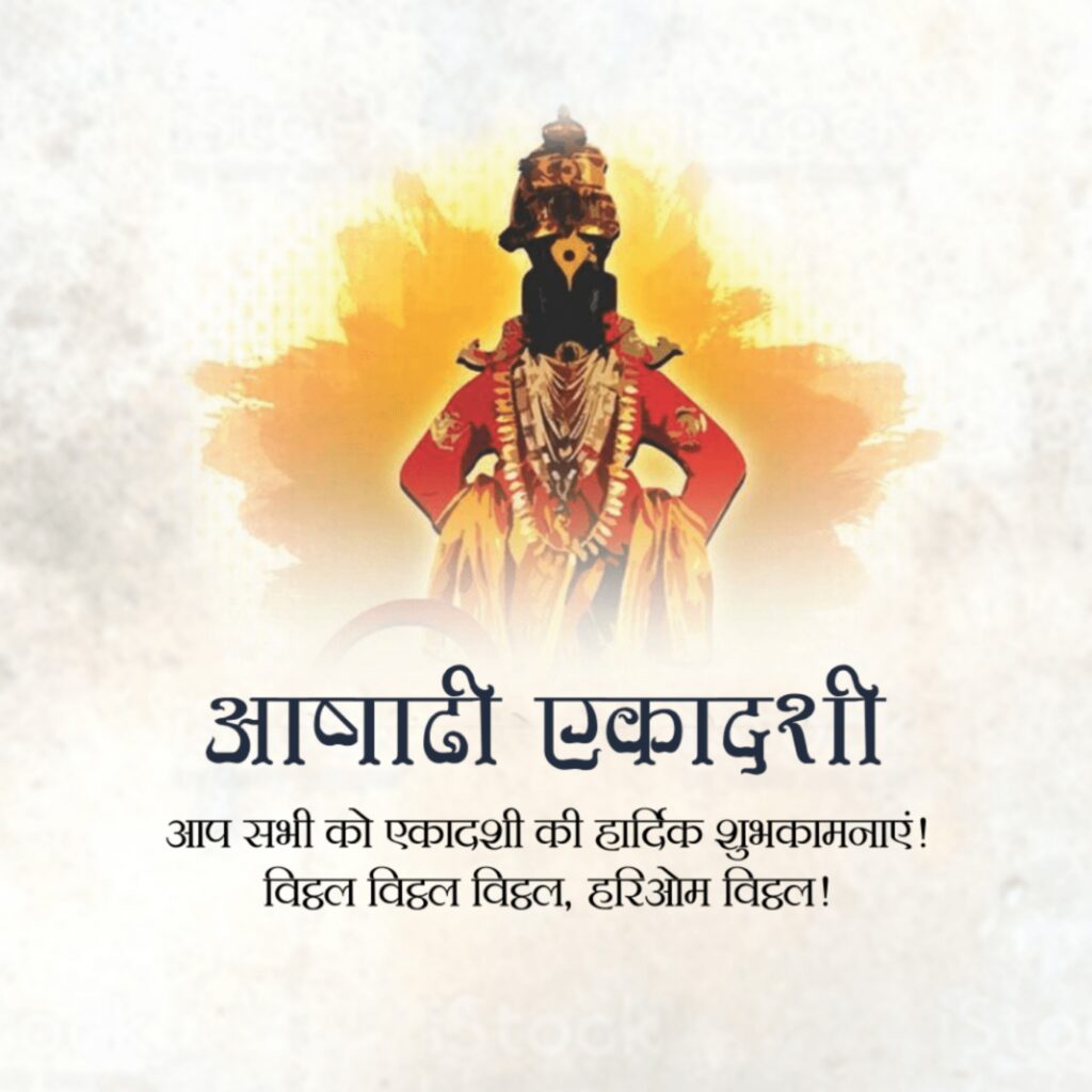 Ashadhi Ekadashi : असे करा आषाढी एकादशीचे व्रत आणी उपास 3 Ashadi Ekadashi 9