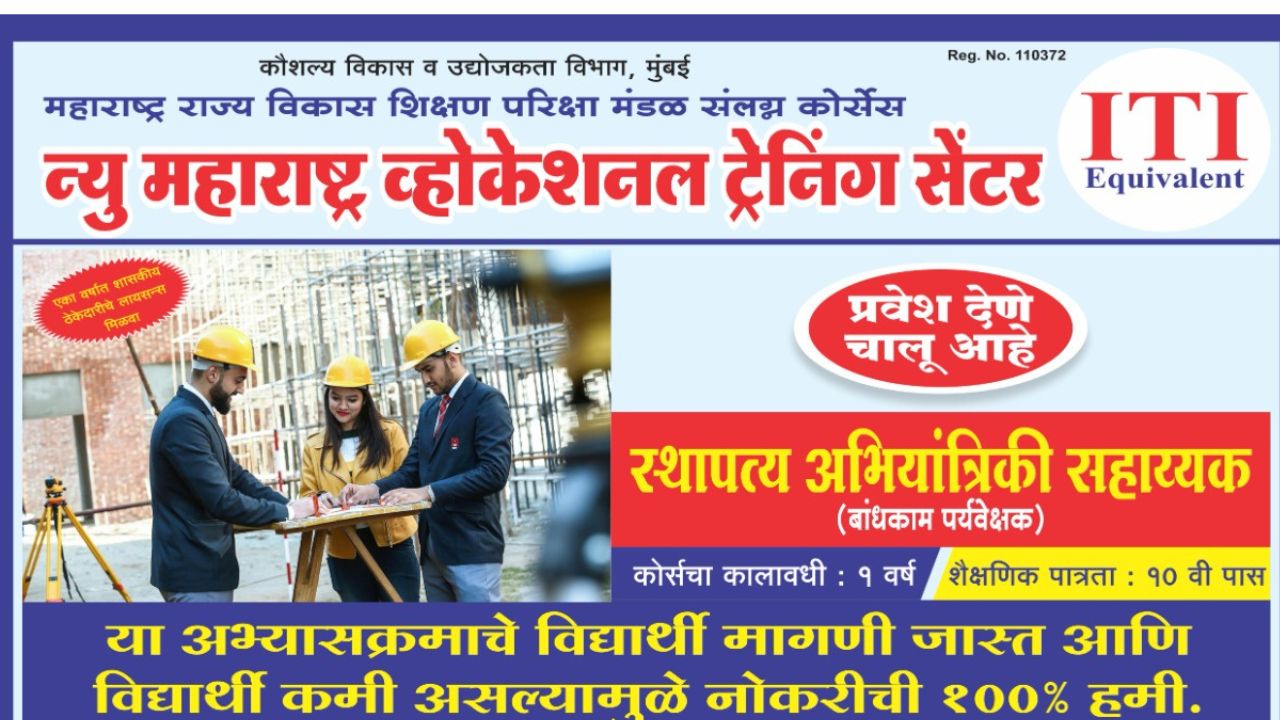 न्यू महाराष्ट्र व्होकेशनल ट्रेनिंग सेंटर