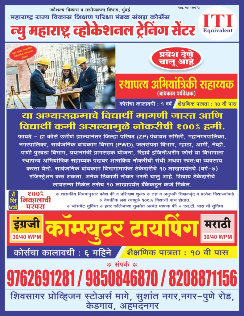 न्यू महाराष्ट्र व्होकेशनल ट्रेनिंग सेंटर : मागणी जास्त आणि विद्यार्थी कमी असल्यामुळे नोकरीची १००% हमी.! 2 न्यू महाराष्ट्र व्होकेशनल ट्रेनिंग सेंटर