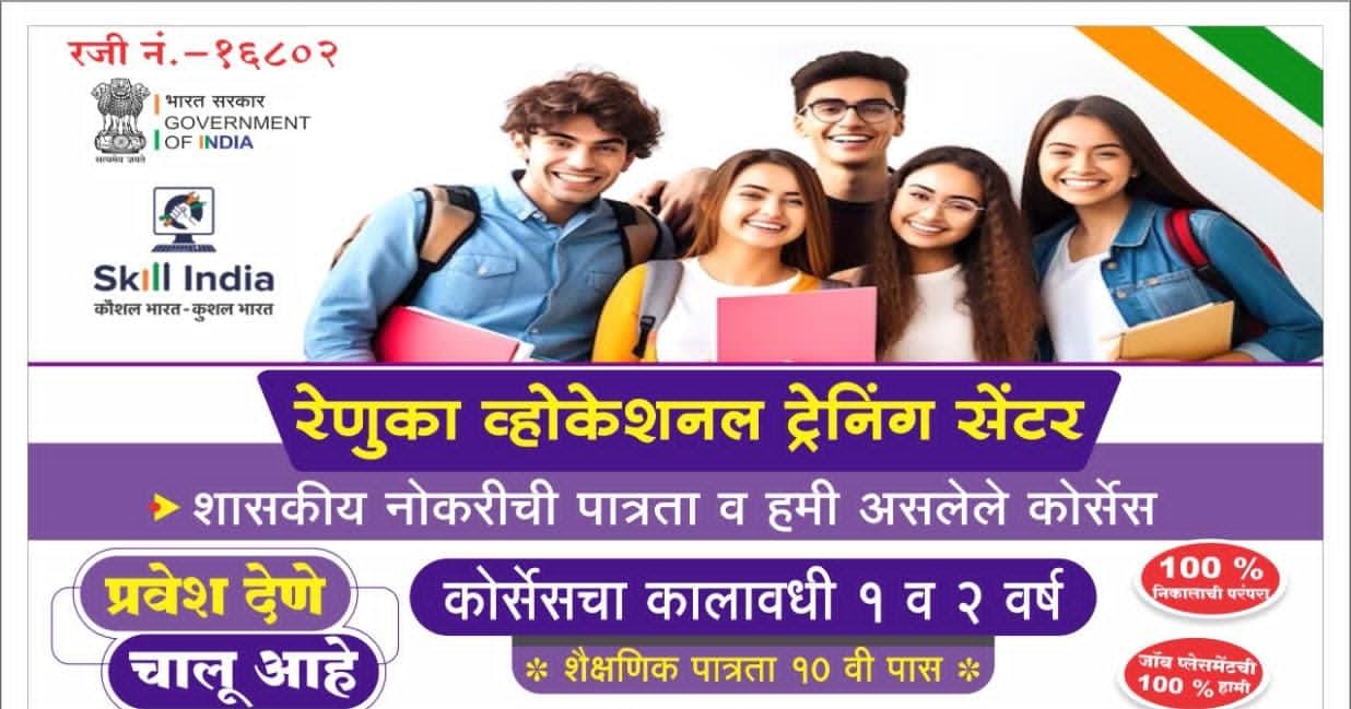रेणुका व्होकेशनल ट्रेनिंग सेंटर