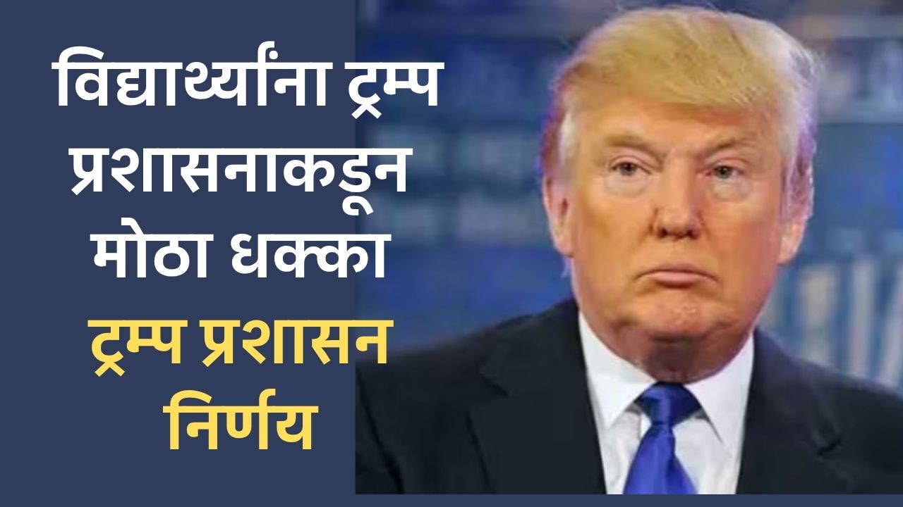 अमेरिकन स्टुडंट व्हिसा, Study in USA Marathi