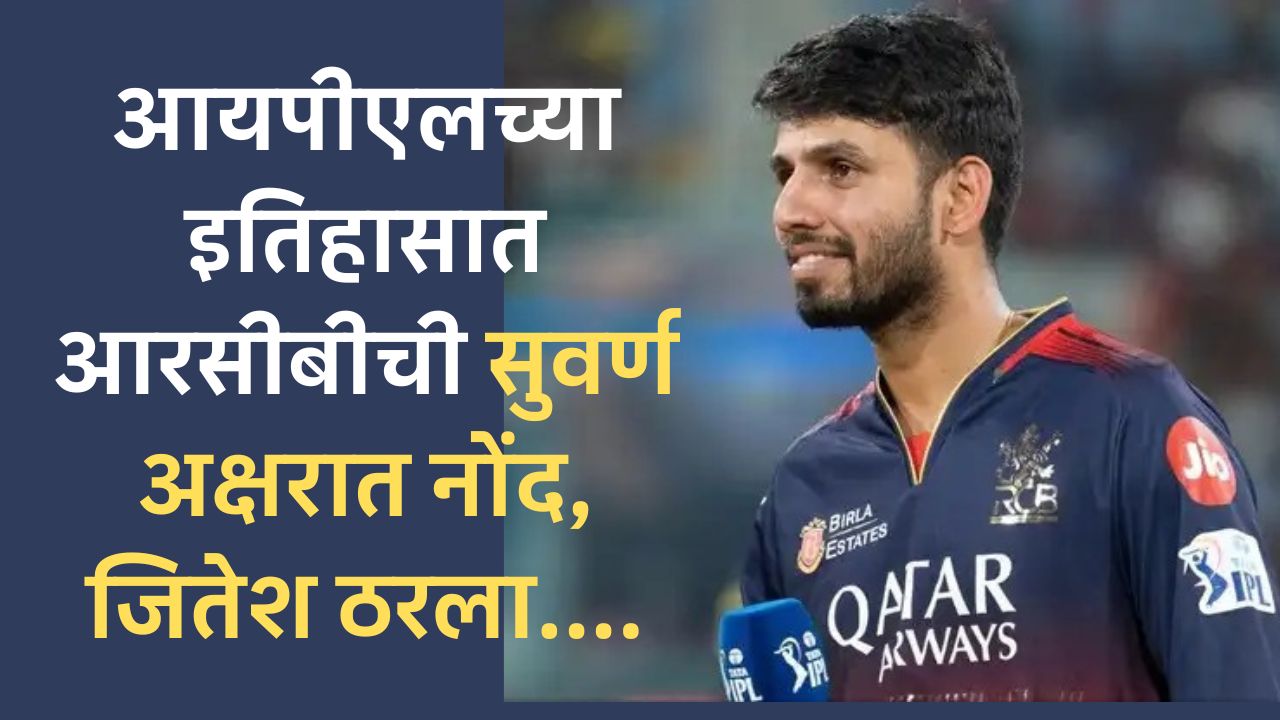 RCB विक्रम आयपीएल 2025