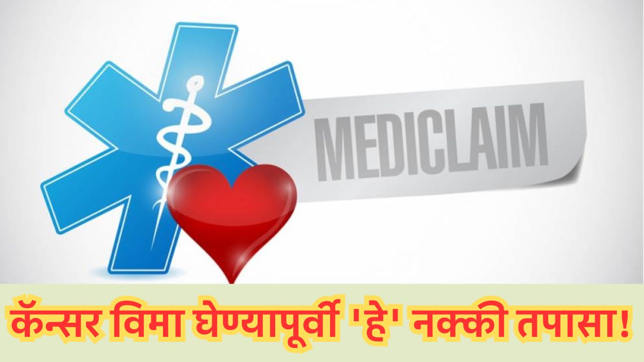 कॅन्सर विमा घेण्यापूर्वी 'हे' १० मुद्दे नक्की तपासा! 1 हेल्थ इन्शुरन्स टिप्स मराठी 2025