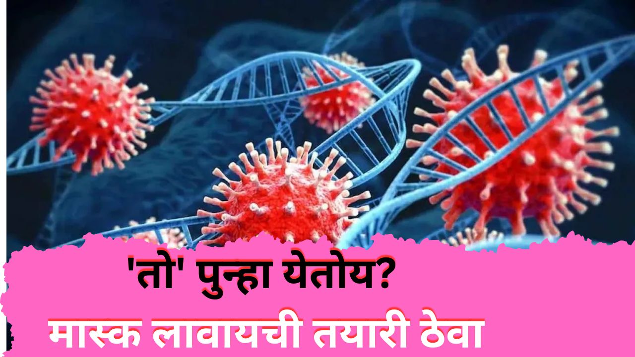 'तो' पुन्हा येतोय मास्क लावायची तयारी ठेवा,