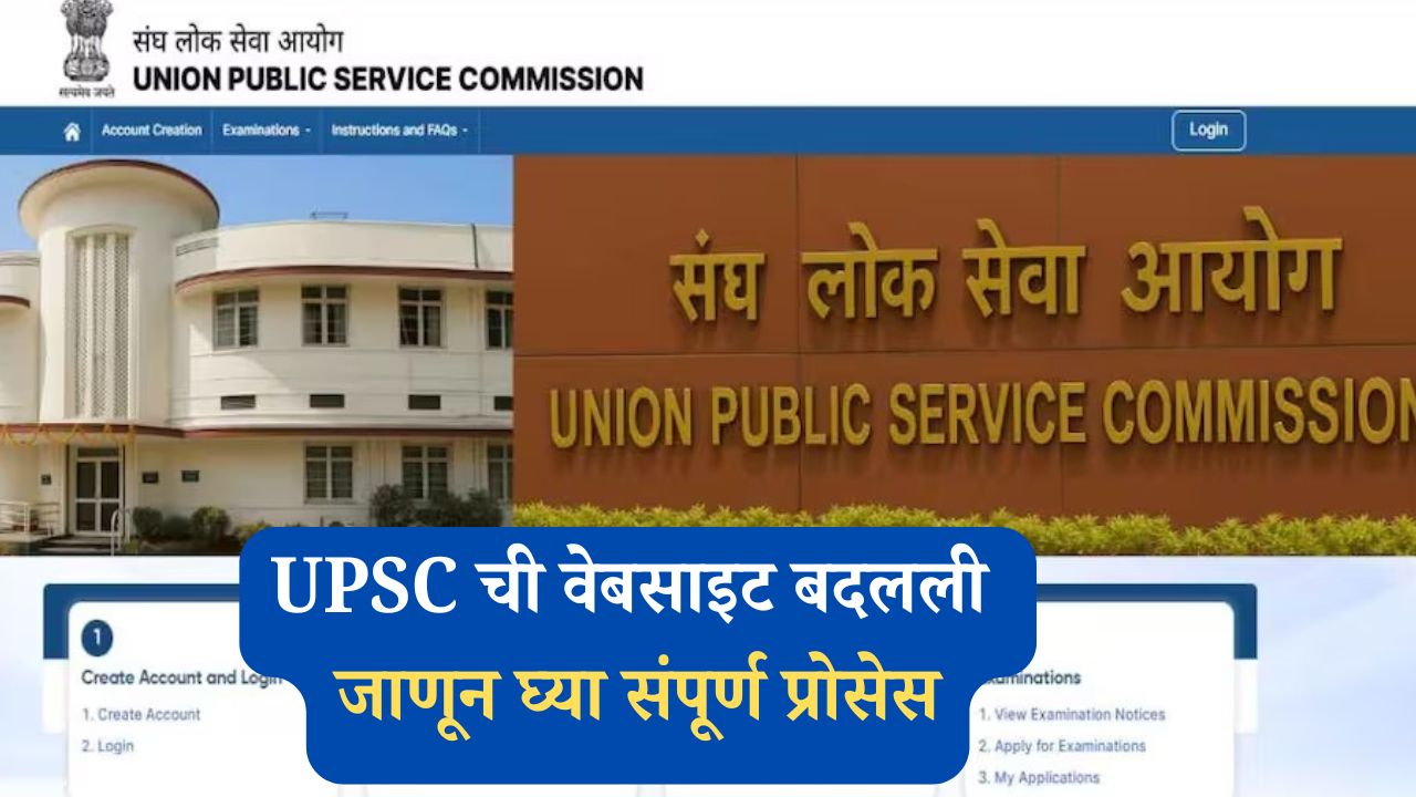 UPSC ची वेबसाइट बदलली