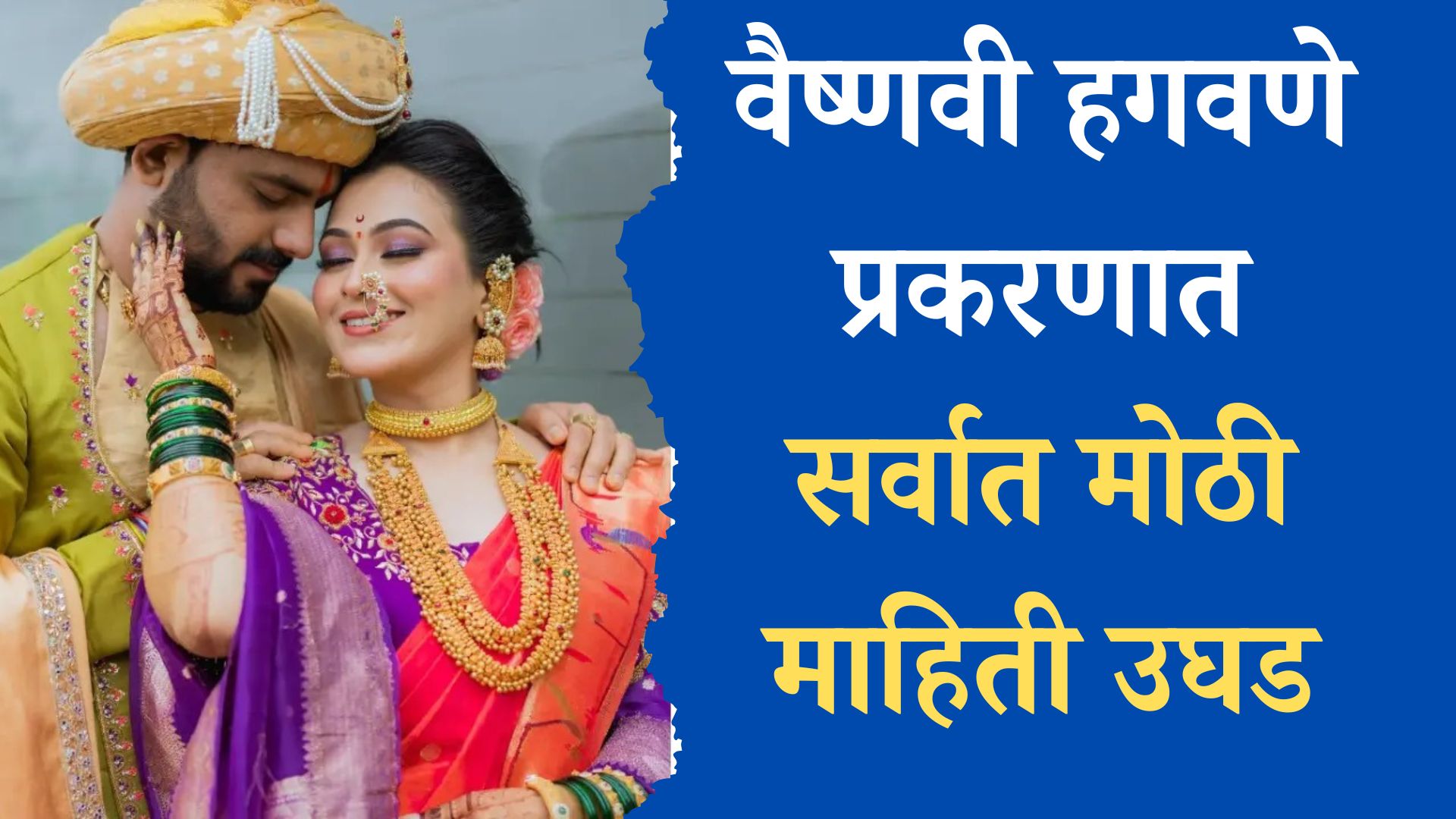 वैष्णवी हगवणे प्रकरणात सर्वात मोठी माहिती उघड