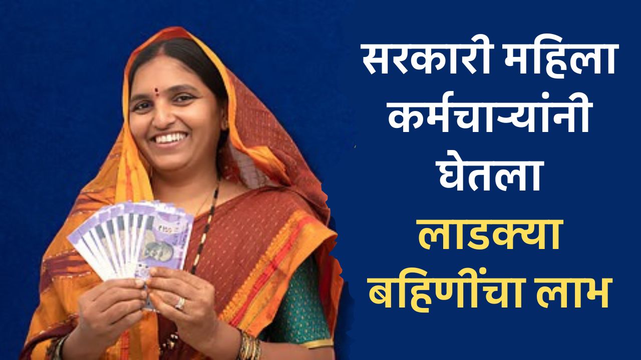 लाडक्या बहिणींचा लाभ योजना