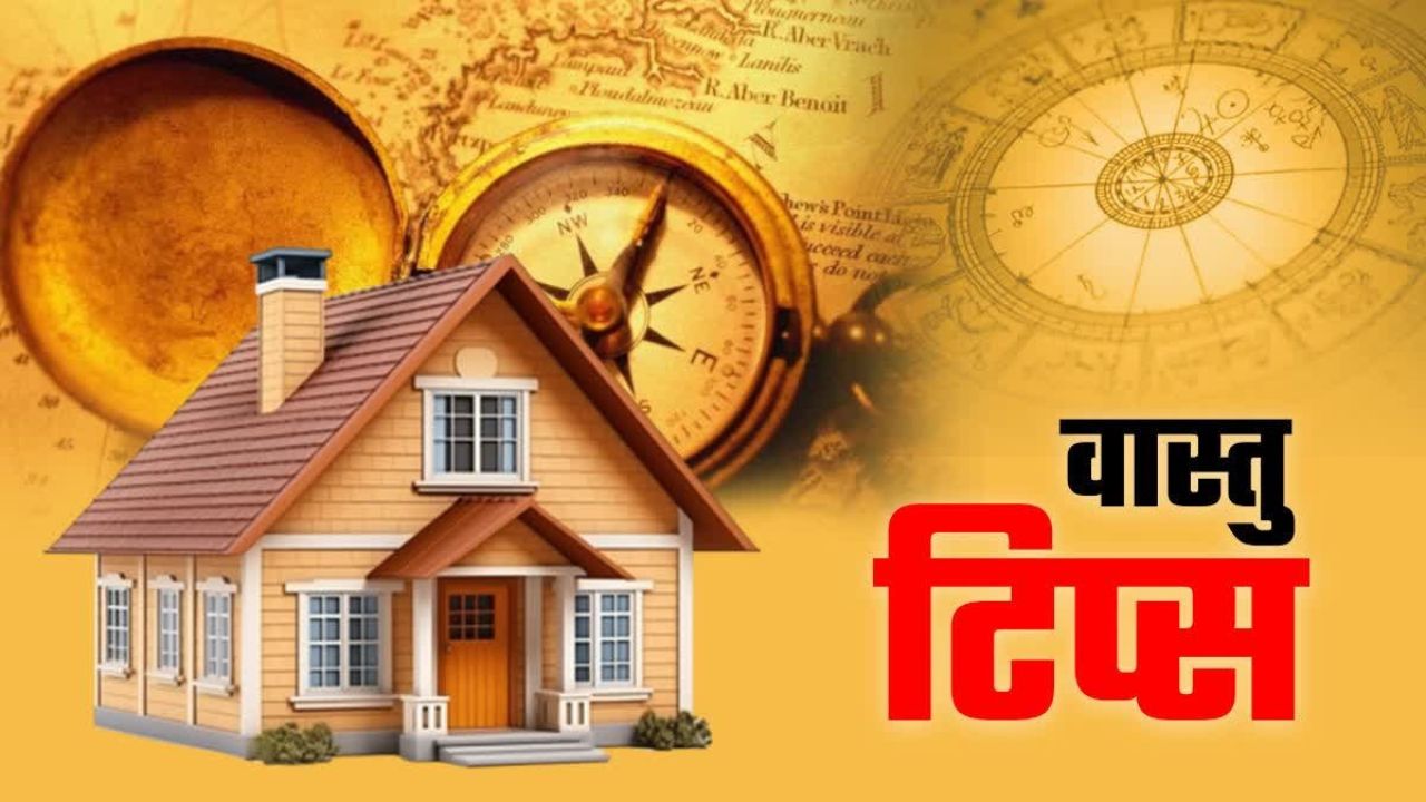 वास्तुशास्त्रानुसार घराची योग्य दिशा