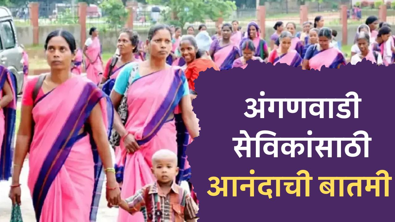 अंगणवाडी सेविकांसाठी आनंदाची बातमी