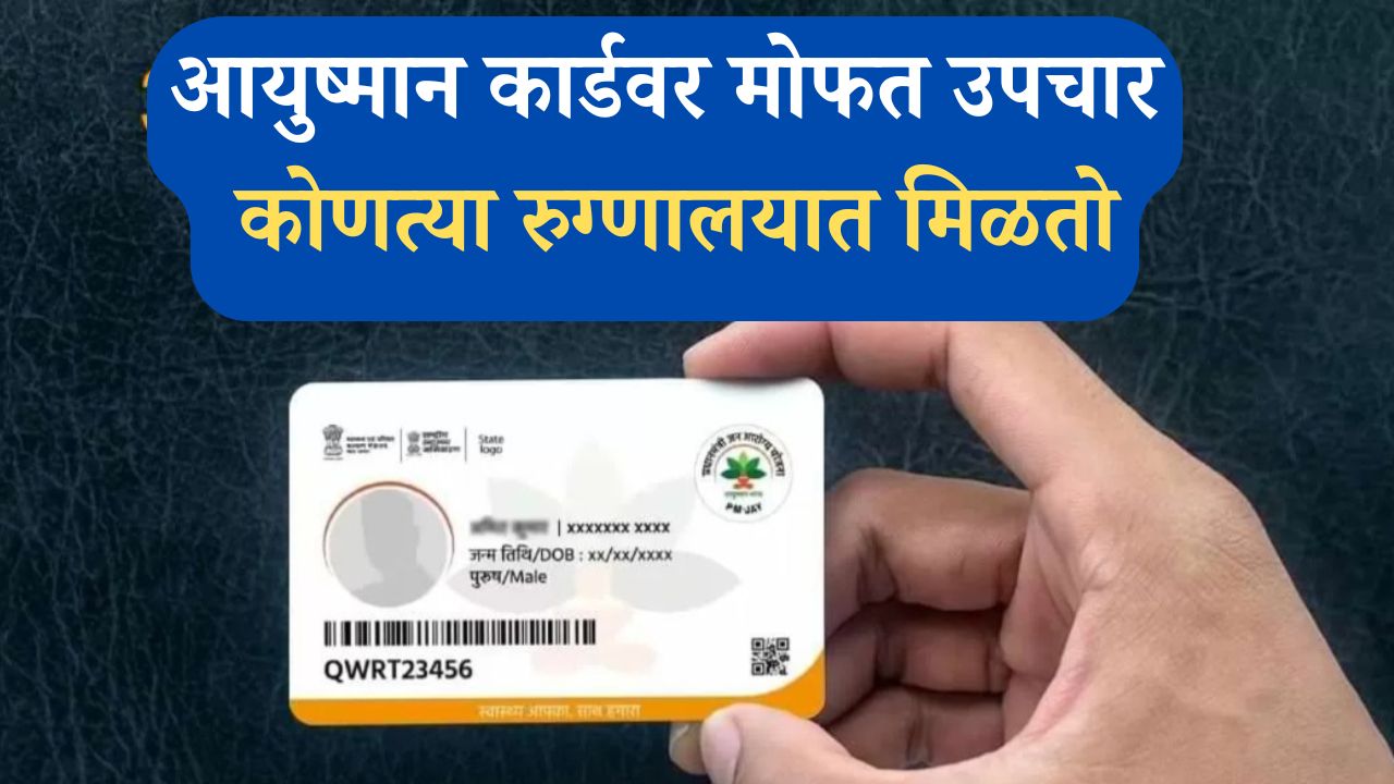 आयुष्मान भारत योजना