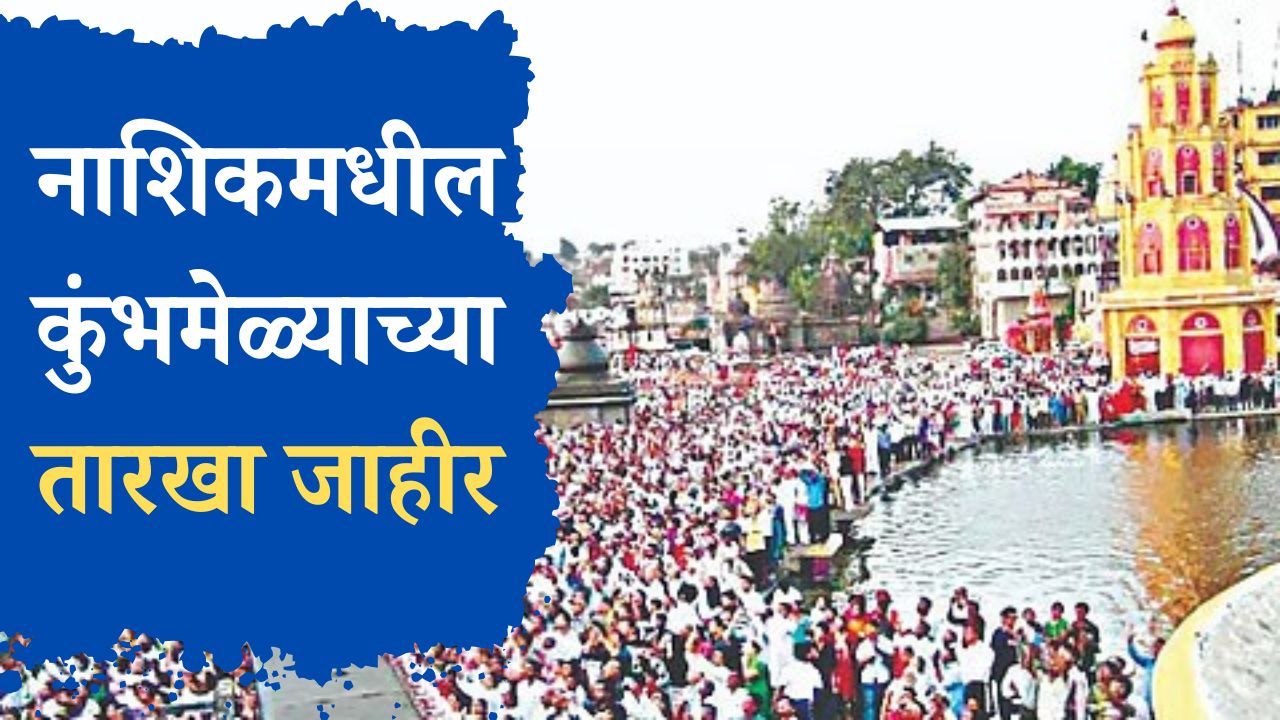 नाशिक कुंभमेळा 2027