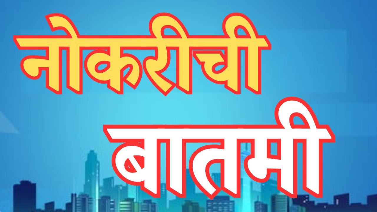 सरकारी नोकरीची संधी