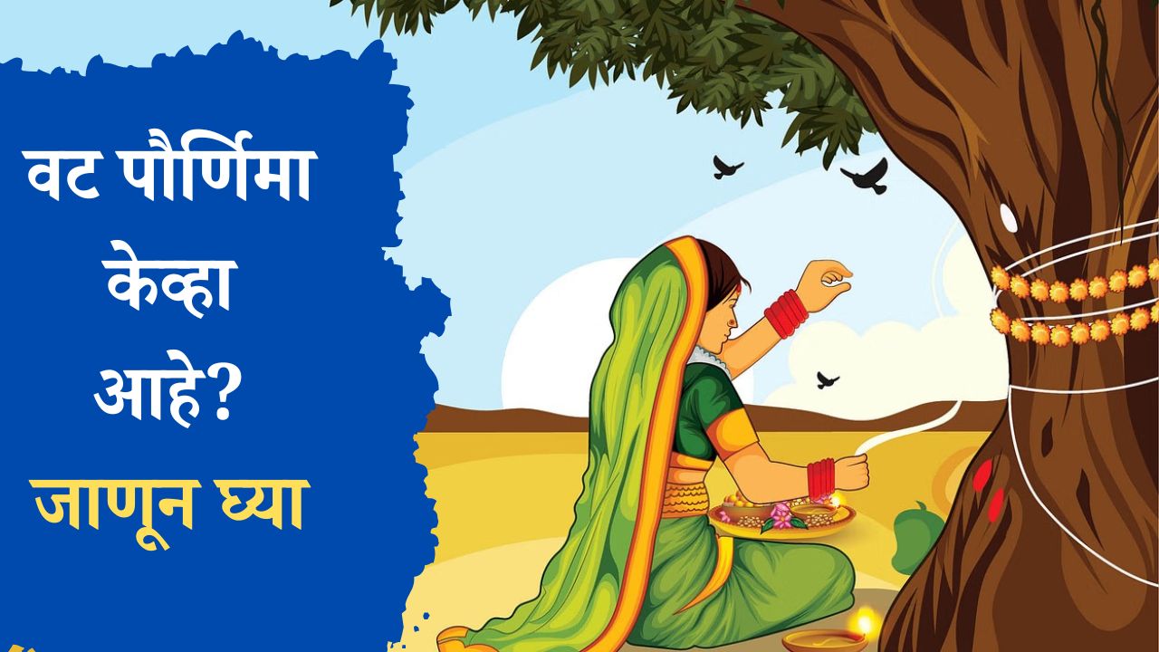 वट पौर्णिमा केव्हा आहे